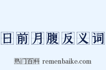 日前月腹反义词是什么意思的图片